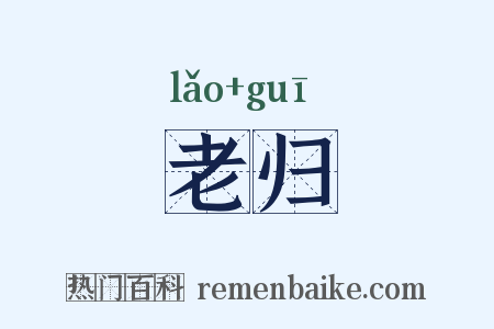 老归是什么意思的图片